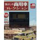 懐かしの商用車コレクション 2023年 6/28号 （65号） [雑誌]