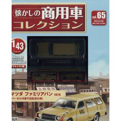 懐かしの商用車コレクション 2023年 6/28号 （65号） [雑誌]