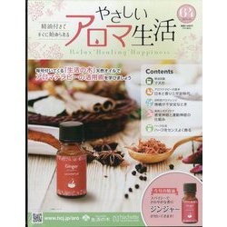 やさしいアロマ生活 2023年 6/28号 （64号） [雑誌]