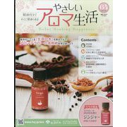 やさしいアロマ生活 2023年 6/28号 （64号） [雑誌]