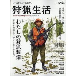 狩猟生活 2023 VOL.14-いい山野に、いい鳥獣あり。（別冊山と溪谷） [ムックその他]