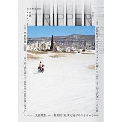 小説トリッパー　２０２３年夏季号(週刊朝日ムック) [ムックその他]