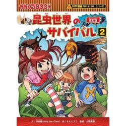 昆虫世界のサバイバル２(科学漫画サバイバルシリーズ２) [全集叢書]
