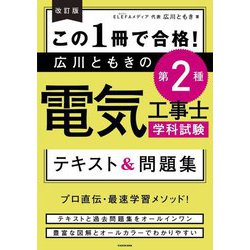 この1冊で合格!広川ともきの第2種電気工事士学科試験テキスト&問題集 改訂版 [単行本]