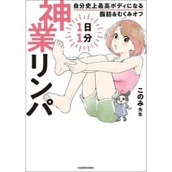 1日1分神業リンパ―自分史上最高ボディになる脂肪&むくみオフ [単行本]