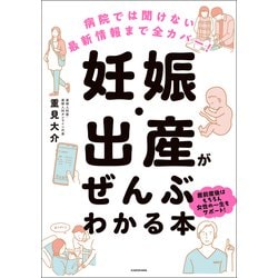 ヨドバシ.com - 妊娠・出産がぜんぶわかる本―病院では聞けない最新情報