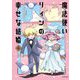魔法使いリィンの幸せな結婚〈4〉 [単行本]