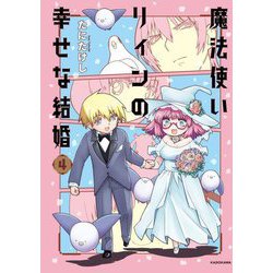 魔法使いリィンの幸せな結婚〈4〉 [単行本]