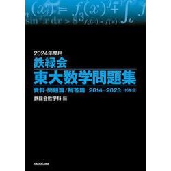 ヨドバシ.com - 2024年度用 鉄緑会東大数学問題集 資料・問題篇／解答