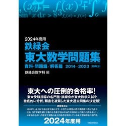 2024年度用 鉄緑会東大数学/物理/化学問題集 資料・問題/解答　3冊セット