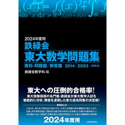 ヨドバシ.com - 2024年度用 鉄緑会東大数学問題集 資料・問題篇／解答