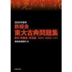 ヨドバシ.com - 2024年度用 鉄緑会東大古典問題集 資料・問題篇／解答 