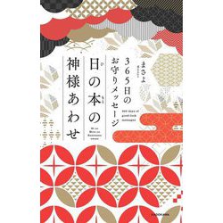 日の本の神様あわせ―365日のお守りメッセージ [単行本]