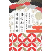 日の本の神様あわせ―365日のお守りメッセージ [単行本]