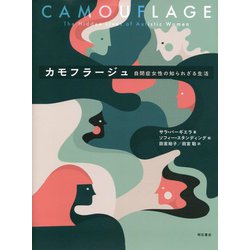 カモフラージュ―自閉症女性の知られざる生活 [単行本]