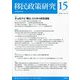 移民政策研究〈Vol.15〉特集多元化する「難民」と日本の政策課題 [全集叢書]