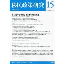 移民政策研究〈Vol.15〉特集多元化する「難民」と日本の政策課題 [全集叢書]