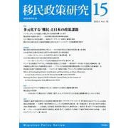 移民政策研究〈Vol.15〉特集多元化する「難民」と日本の政策課題 [全集叢書]