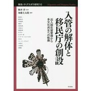 入管の解体と移民庁の創設―出入国在留管理から多文化共生への転換(移民・ディアスポラ研究〈10〉) [全集叢書]