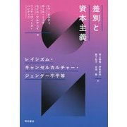 差別と資本主義―レイシズム・キャンセルカルチャー・ジェンダー不平等 [単行本]