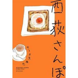 西荻さんぽ [単行本]