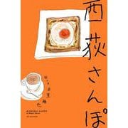 西荻さんぽ [単行本]