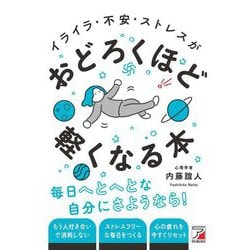 イライラ・不安・ストレスがおどろくほど軽くなる本 [単行本]
