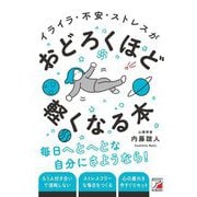 イライラ・不安・ストレスがおどろくほど軽くなる本 [単行本]