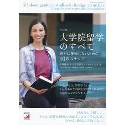 大学院留学のすべて―絶対に後悔しないための10のステップ 改訂版 [単行本]