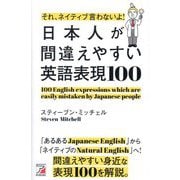 それ、ネイティブ言わないよ!日本人が間違えやすい英語表現100 [単行本]