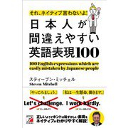 それ、ネイティブ言わないよ！　日本人が間違えやすい英語表現100 [単行本]
