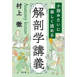 小説みたいに楽しく読める解剖学講義 [単行本]