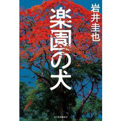楽園の犬 [単行本]