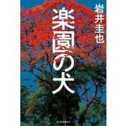 楽園の犬 [単行本]