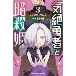 気絶勇者と暗殺姫  3<3>(少年チャンピオン・コミックス) [コミック]
