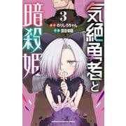 気絶勇者と暗殺姫  3<3>(少年チャンピオン・コミックス) [コミック]