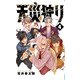 天災狩り  4<4>(少年チャンピオン・コミックス) [コミック]
