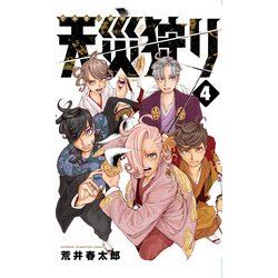 天災狩り  4<4>(少年チャンピオン・コミックス) [コミック]