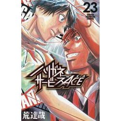 ハリガネサービスACE 23（少年チャンピオン・コミックス） [コミック]