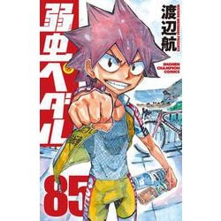 ヨドバシ.com - 弱虫ペダル 85<85>(少年チャンピオン・コミックス