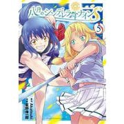 八月のシンデレラナインＳ  5<5>(少年チャンピオン・コミックス) [コミック]