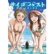 サイコ×パスト　猟奇殺人潜入捜査  5<5>(少年チャンピオン・コミックス) [コミック]