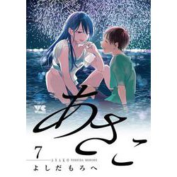 あさこ  7<7>(ヤングチャンピオン・コミックス) [コミック]