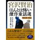 宮沢賢治　ほんとは怖い傑作童話選 [単行本]