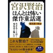 宮沢賢治　ほんとは怖い傑作童話選 [単行本]