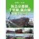 阪急京都線、千里線、嵐山線沿線アルバム―昭和～平成 [単行本]