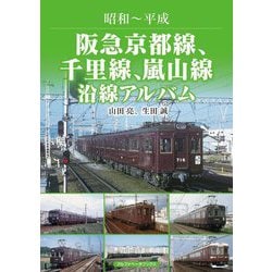 阪急京都線、千里線、嵐山線沿線アルバム―昭和～平成 [単行本]