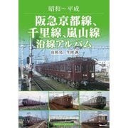 阪急京都線、千里線、嵐山線沿線アルバム―昭和～平成 [単行本]
