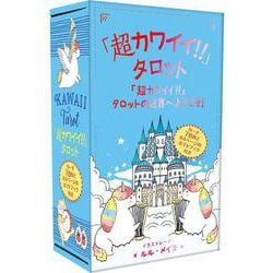 「超カワイイ!!」タロット－「超カワイイ!!」タロットの世界へようこそ！ [ムックその他]