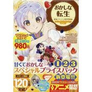 おかしな転生 最強パティシエ異世界降臨 スペシャルプライスパック（1～3巻） [コミック]